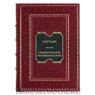 Элитная книга Плутарх Сравнительные жизнеописания в двух томах в кожаном переплете