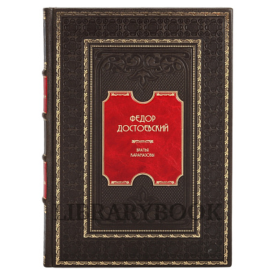 Элитное издание книги Фёдор Достоевский. Братья Карамазовы в 2 томах в кожаном переплете