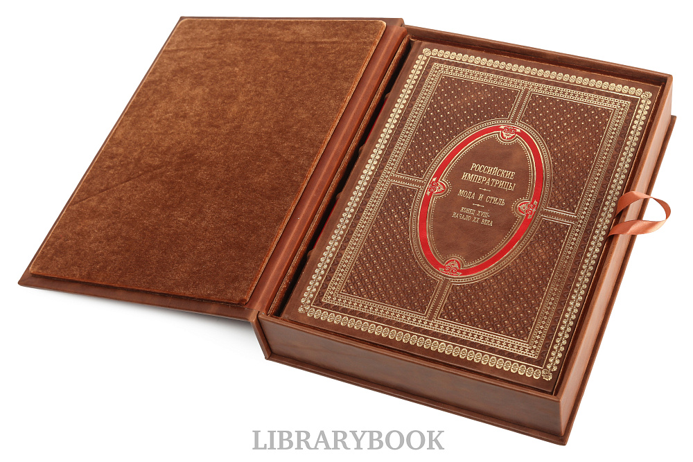 Эксклюзивное издание книги Российские императрицы. Мода и стиль. Конец 18 - начало 20 века в кожаном переплете