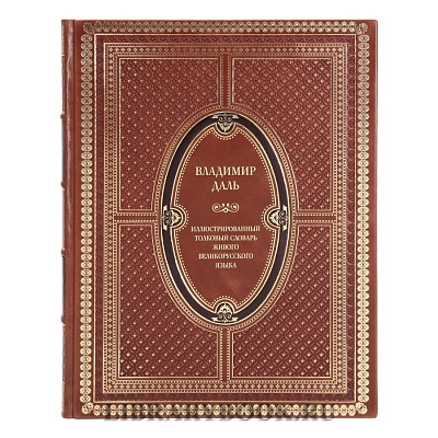 Элитное издание книги Владимир Даль Иллюстрированный толковый словарь живого великорусского языка в кожаном переплете