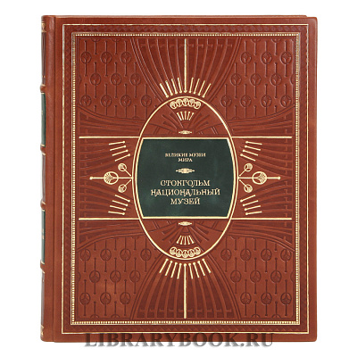 Эксклюзивное издание книги Стокгольм. Национальный музей в кожаном переплете