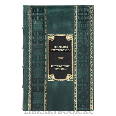 Эксклюзивная книга Всеволод Крестовский Петербургские трущобы в кожаном переплете
