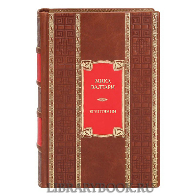 Элитная книга Мика Валтари Египтянин в кожаном переплете