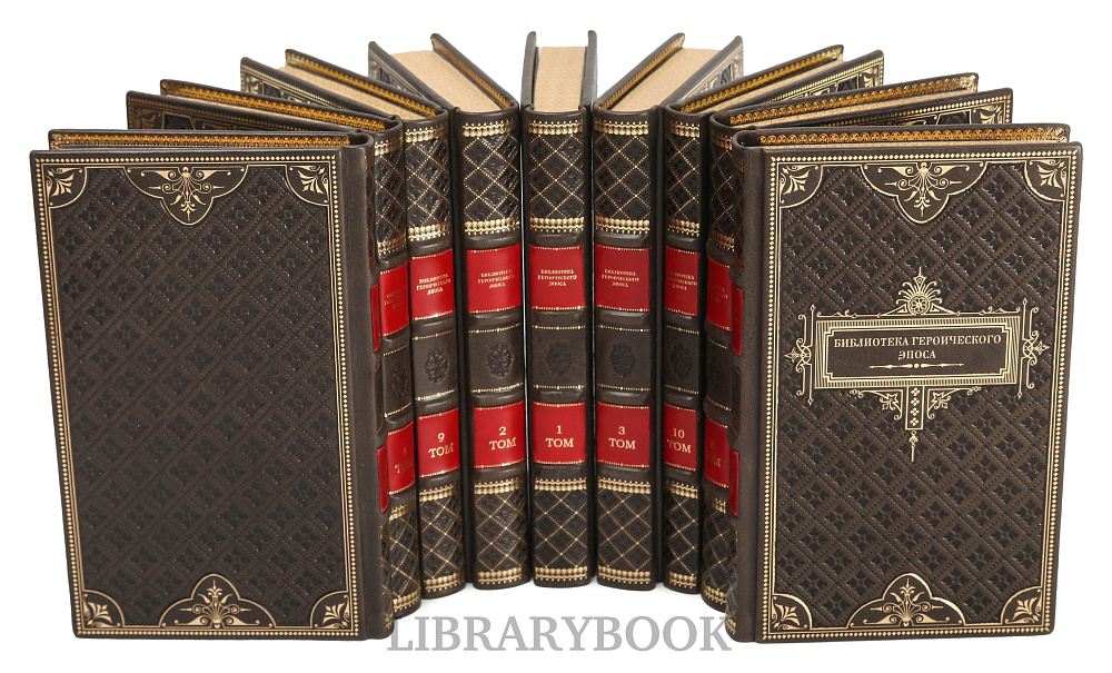 Коллекционные книги Библиотека героического эпоса в 10 томах в кожаном переплете