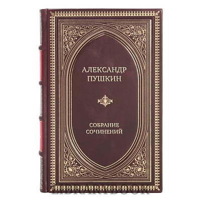 Подарочные книги Александр Пушкин Полное собрание сочинений в 17 томах в кожаном переплете