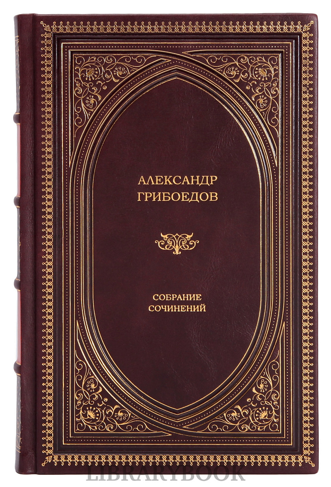 Коллекционные книги Собрание сочинений Александр Грибоедов в 4-х томах в кожаном переплете