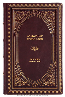 Коллекционные книги Собрание сочинений Александр Грибоедов в 4-х томах в кожаном переплете