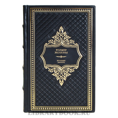 Коллекционные книги Роджер Желязны Хроники Амбера в 2 томах в кожаном переплете