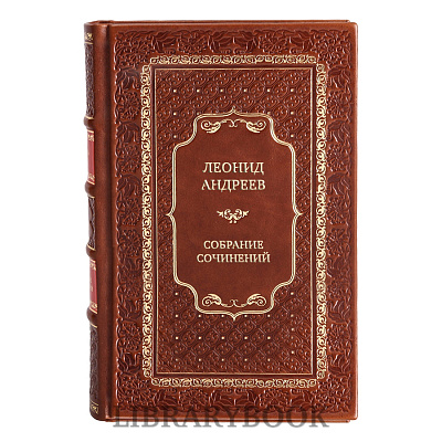 Подарочные книги Леонид Андреев Собрание сочинений в 8 томах в кожаном переплете