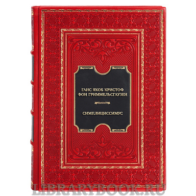 Коллекционная книга Ганс Якоб Кристоф фон Гриммельсгаузен Симплициссимус в кожаном переплете
