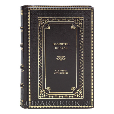 Элитные книги Валентин Пикуль Собрание сочинений в 28-ми томах в кожаном переплете