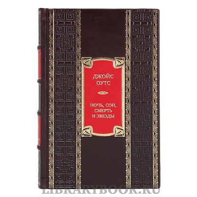 Элитная книга Джойс Оутс Ночь, сон, смерть и звезды в кожаном переплете