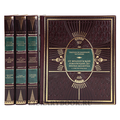 Коллекционное издание книг Творцы всемирной истории в 4-х томах в кожаном переплете