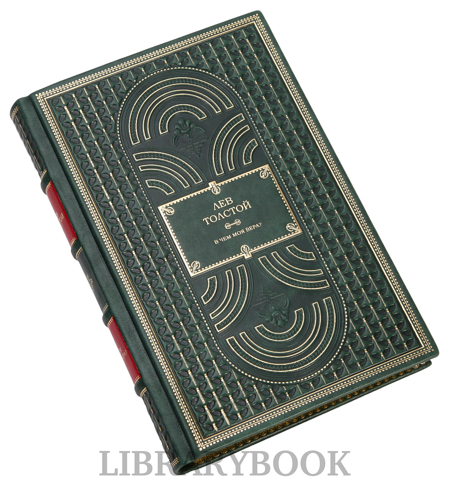 Подарочное издание В чём моя вера? Лев Толстой в кожаном переплете