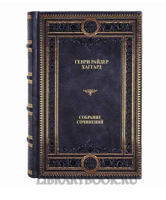Подарочные книги Генри Райдер Хаггард. Собрание сочинений в 10 томах в кожаном переплете