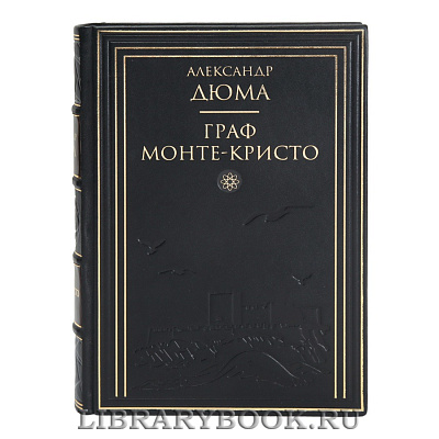 Элитная книга Александр Дюма Граф Монте-Кристо в 2 томах
