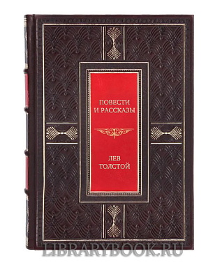 Эксклюзивная книга Повести и рассказы Лев Толстой в кожаном переплете