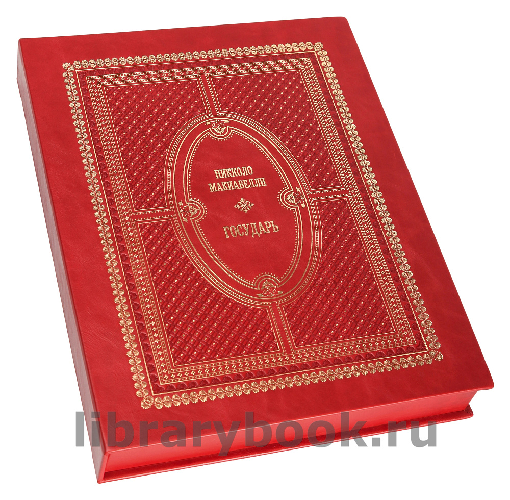Подарочная книга Никколо Макиавелли Государь в кожаном переплете