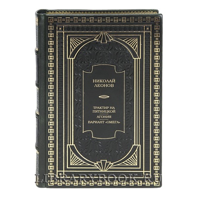 Элитная книга Трактир на Пятницкой. Агония. Вариант &quot;Омега&quot; Николай Леонов в кожаном переплете