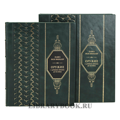 Подарочная книга Фон Винклер Павел Оружие С древних времен до XIX века в кожаном переплете