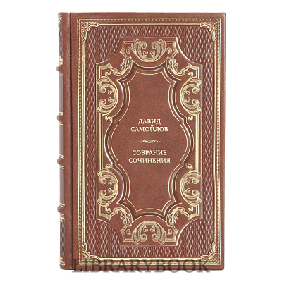 Подарочные книги Давид Самойлов Собрание сочинения в 6 книгах в кожаном переплете