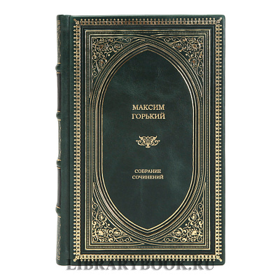 Подарочная книга Максим Горький Собрание сочинений в кожаном переплете