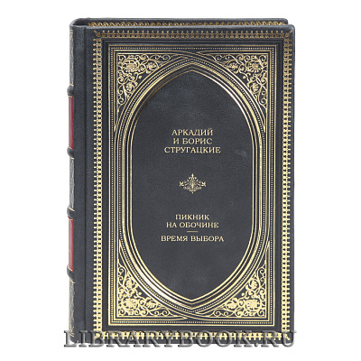 Эксклюзивная книга Аркадий и Борис Стругацкие Пикник на обочине. Время выбора в кожаном переплете