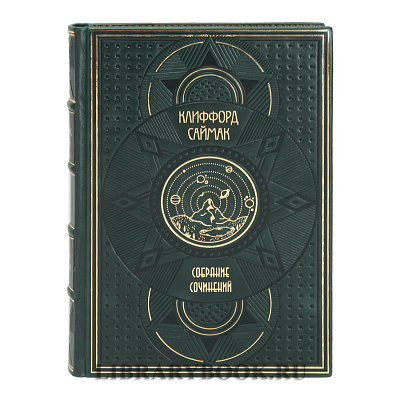 Подарочное издание книги Клиффорд Саймак в 10 томах в кожаном переплете