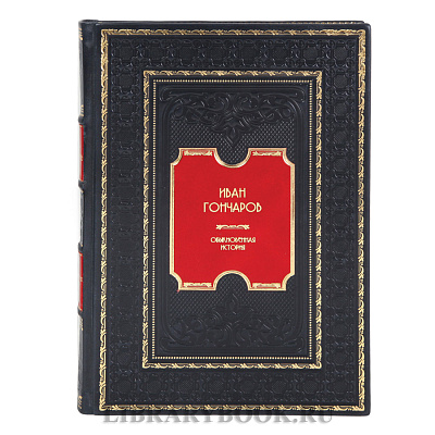 Элитные книги Обыкновенная история. Обломов Иван Гончаров в 2-х томах в кожаном переплете