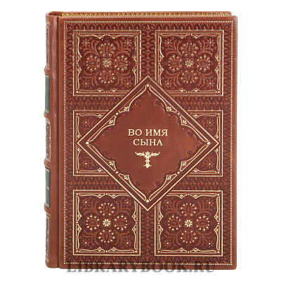 Коллекционное издание книги Во имя сына Витторио Згарби в кожаном переплете