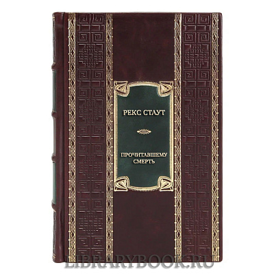 Эксклюзивная книга Рекс Стаут Прочитавшему – смерть в кожаном переплете