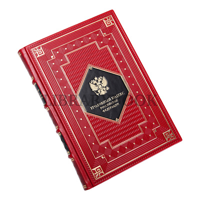 Подарочное издание книги Гражданский и Уголовный Кодекс Российской Федерации в кожаном переплете