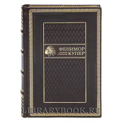 Эксклюзивные книги Джеймс Фенимор Купер Собрание сочинений в 9 томах в кожаном переплете