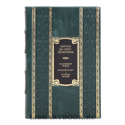 Элитная книга Антуан де Сент-Экзюпери Маленький принц. Ночной полет. Планета людей в кожаном переплете