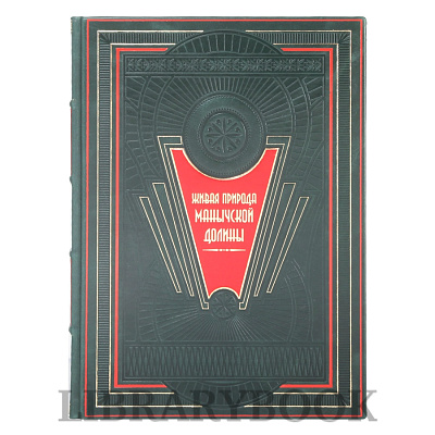 Элитное издание книги Живая природа Манычской долины в кожаном переплете