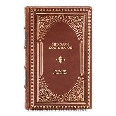 Подарочное издание книги Николай Костомаров собрание сочинений в 12 томах в кожаном переплете