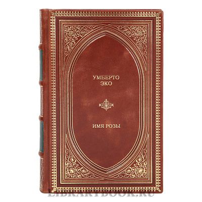 Эксклюзивная книга Умберто Эко Имя розы в кожаном переплете