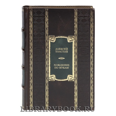 Эксклюзивное издание книги Хождение по мукам Алексей Толстой в кожаном переплете