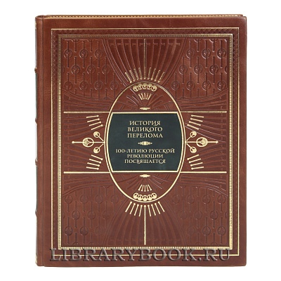 Элитная книга История Великого перелома. 100-летию русской революции посвящается в кожаном переплете