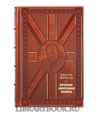 Подарочное издание книги Уинстон Черчилль. Вторая мировая война в 3 томах в кожаном переплете