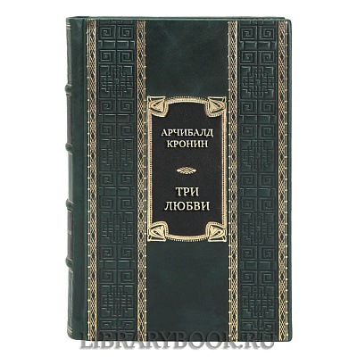 Подарочная книга Арчибалд Кронин Три любви в кожаном переплете