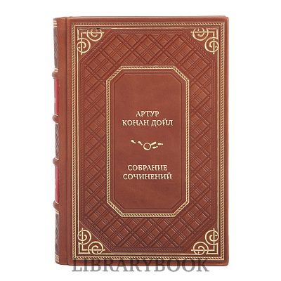 Подарочные книги Артур Конан Дойл Собрание сочинений в 3 томах в кожаном переплете