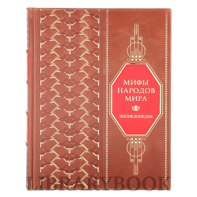 Эксклюзивное издание Мифы народов мира В 2 томах в кожаном переплете