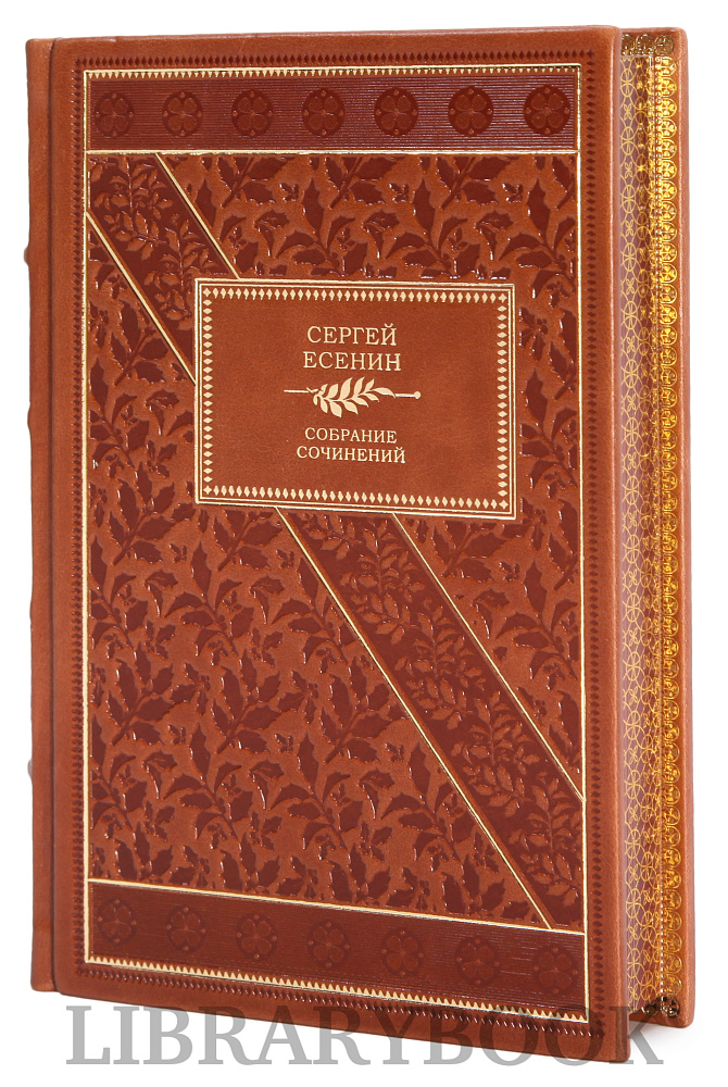 Коллекционные книги Сергей Есенин. Собрание сочинений в 5 томах в кожаном переплете