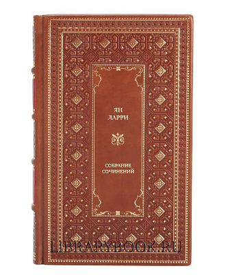 Подарочные книги Ян Ларри Собрание сочинений в 3 томах в кожаном переплете