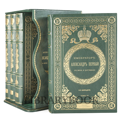 Эксклюзивные книги Император Александр Первый. Его жизнь и царствование в 4 томах Шильдер Николай в кожаном переплете