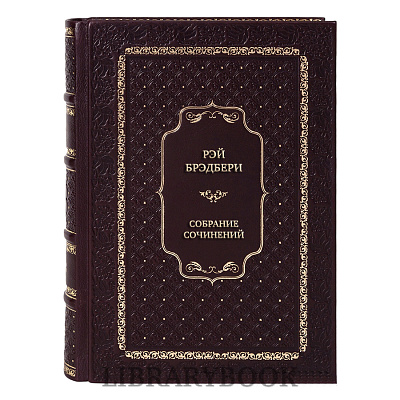 Подарочное издание книги Рэй Брэдбери Собрание сочинений в 16 томах в кожаном переплете