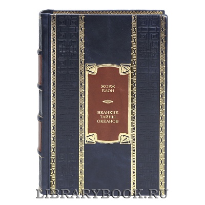Эксклюзивная книга Великие тайны океанов Жорж Блон в кожаном переплете