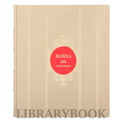 Эксклюзивная книга Война Давид Саул в кожаном переплете