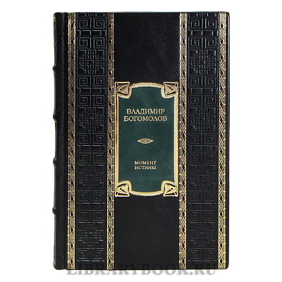 Подарочная книга Владимир Богомолов Момент истины в кожаном переплете